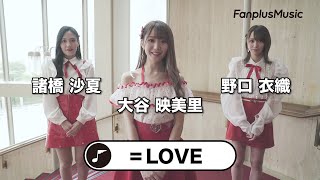 =LOVE「CAMEO」コメント動画