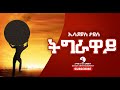 Esayas Tadese ኢሳይያስ ታደሰ Tigraway ትግራዋይ New Tigrigna Music Video 2021