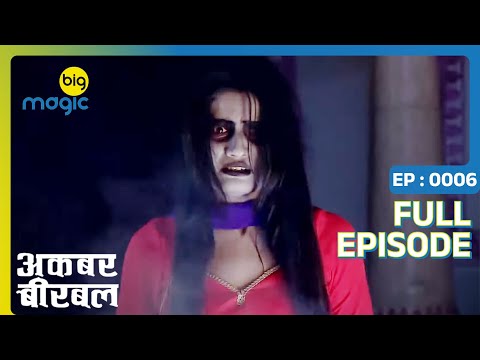 अकबर के दरबार में आया चुड़ैल को लेके मसला | Akbar Birbal | Full Ep. 6 | Big Magic