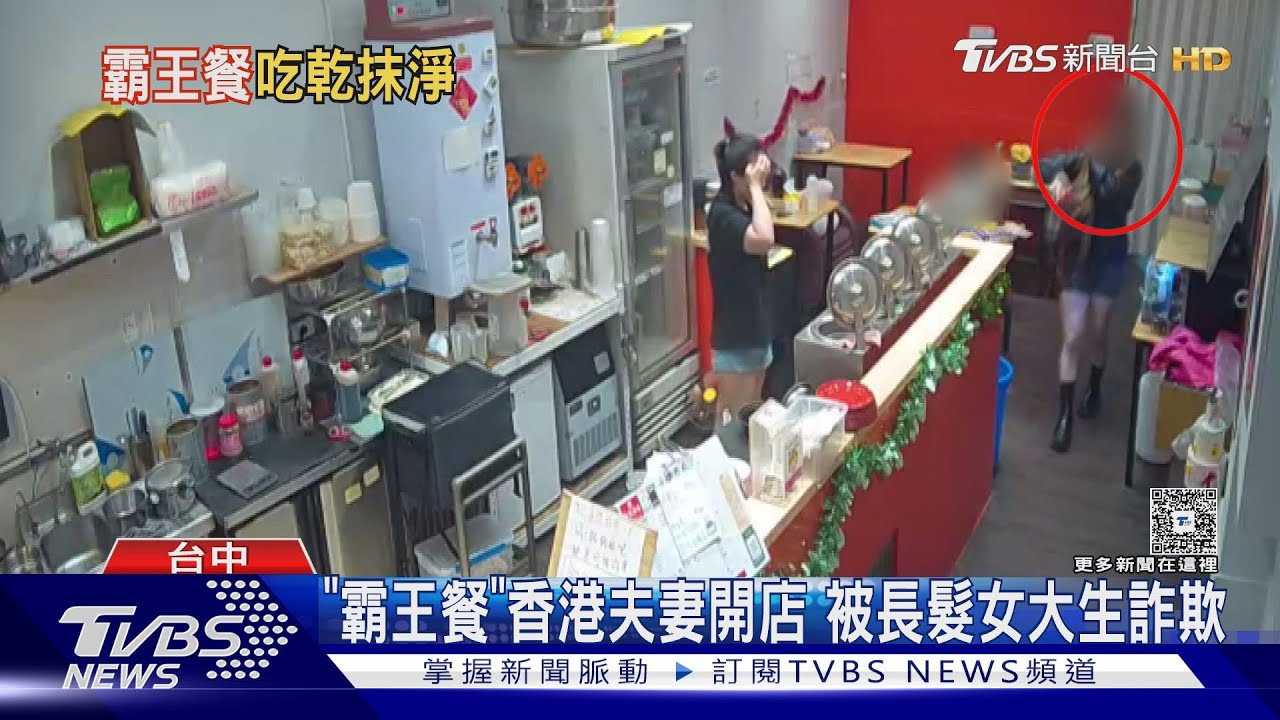 「霸王餐」香港夫妻開店　被長髮女大生詐欺