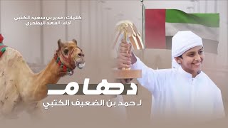كلمات اغنية دهام اسعد البطحري