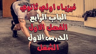 فيزياء اولي ثانوي الترم التاني الباب الرابع الفصل الاول الدرس الاول الشغل