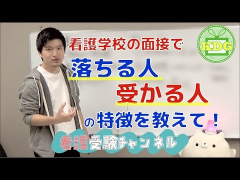 看護学科 看護学校の面接で落ちる人、受かる人【看護受験チャンネル】