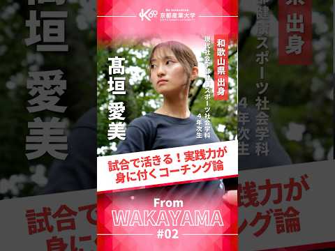 競技の枠を超えて活きる“伝える力”【学生インタビューvol.34】#shorts