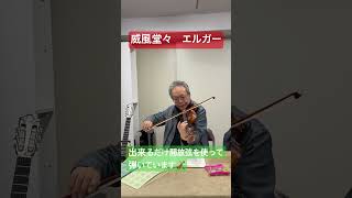 Download lagu エルガー　威風堂々　この曲には歌詞が付いています。もし興味がありましたら調べられると面白いです。すごい内容の歌詞です。 #violin #大英帝国#女王 mp3