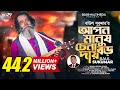 Apon Manush Chena Boro Daay | আপন মানুষ চেনা বড় দায় | Sukumar Baul | Bangla Song