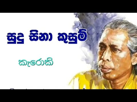 Sudu sina kusum karaoki - සුදු සිනා කුසුම් කැරොකි @kasunthilakarathna