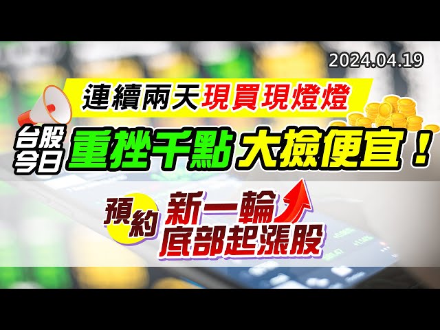 20240419《股市最錢線》#高閔漳 “連續兩天現買現燈燈，台股今日重挫千點，大撿便宜！””預約新一輪底部起漲股”