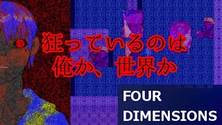 サイケデリック異空間【FOUR DIMENSIONS】実況 PART4
