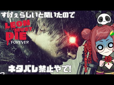 【LEON MUST DIE FOREVER】ちょっとでも実績取りにいきたい！【Vtuber】