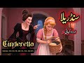 Cinderella Urdu Story For Teenagers Hindi Fairy Tales Fairytalesstory Fairytales