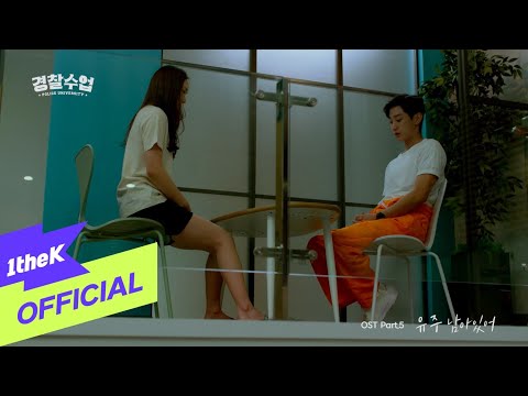 [MV] Yuju(유주)(여자친구) _ Stay(남아있어) (Prod. by Jinyoung(진영)) (Police University(경찰수업) OST Part.5)