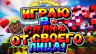 Сплиф от лица ItzIwelLegend_eZ