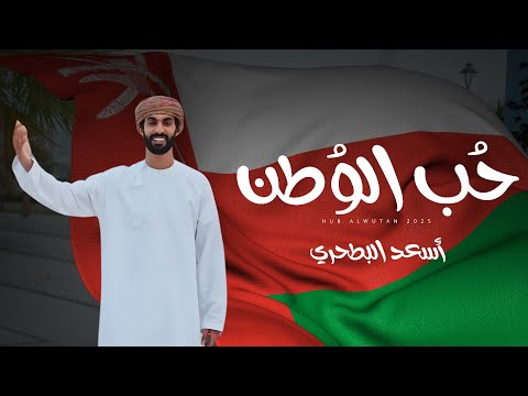 حب الوطن اسعد البطحري