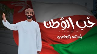 كلمات اغنية حب الوطن اسعد البطحري