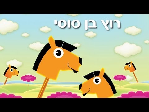 רוץ בן סוסי - שיר ילדים - שירי ערוץ בייבי