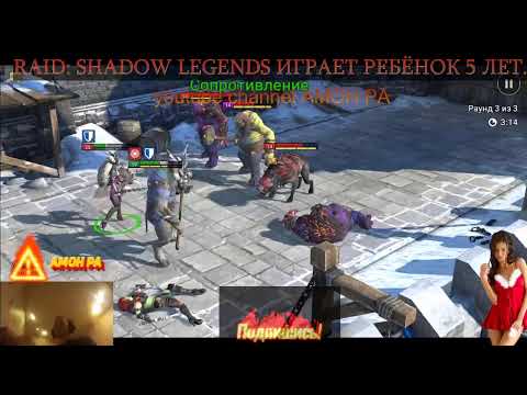 RAID: Shadow Legends играет ребёнок 5 лет. Творит чудеса! Уничтожает врагов!!! рейд шадоу легендс