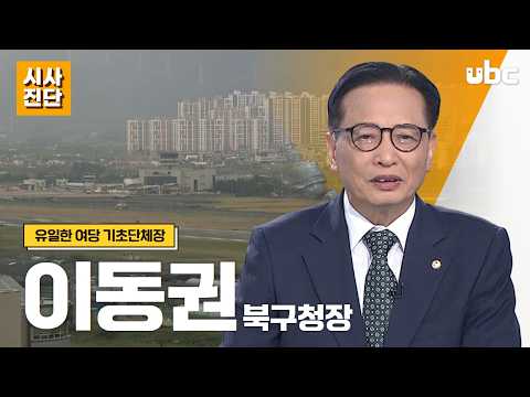 [시사진단] 유일한 여당 기초단체장, 이동권 북구청장