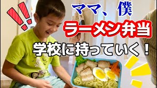 【初】アメリカの学校にラーメン弁当を持って行ったら...