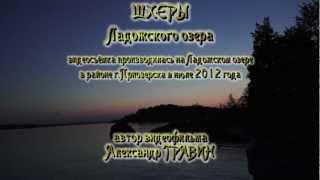preview picture of video 'Шхеры Ладожского озера. Автор - Александр Травин'
