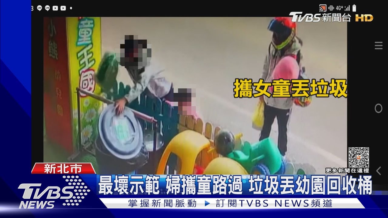 最壞示範　婦攜童路過垃圾丟幼園回收桶