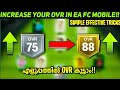 🔴How To Increase Ovr In Ea Fc Mobile Malayalam | 8 Simple Effective Tricks 💯| Increase your Ovr🎯
