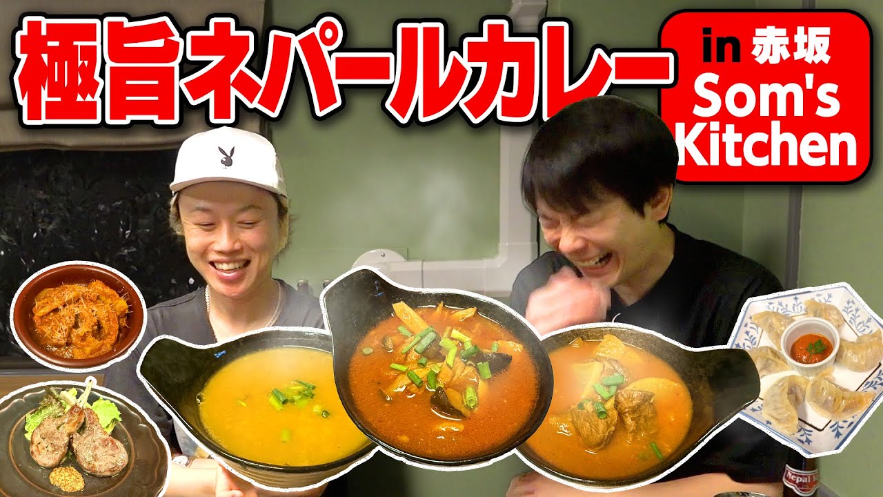 【カレー】かまいたち濱家と見取り図リリーが極旨ネパール料理に感激！〜赤坂：ソムズキッチン〜