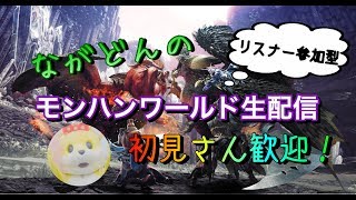 ［最高画質Live］ながどんのモンハンワールド生配信！＃1