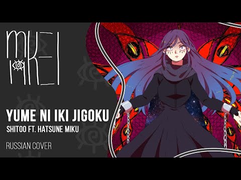 【m19】 Shitoo - Yume ni Iki Jigoku 【rus】