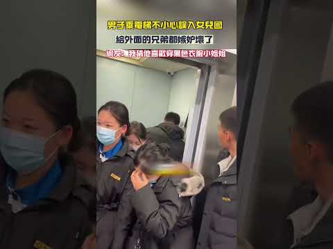 男子乘電梯不小心誤入女兒國 給外面的兄弟都嫉妒壞了 網友：我猜他喜歡穿黑色衣服小姐姐