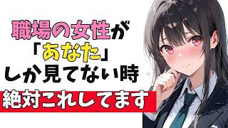 職場の女性が「あなた」に好きだからこそ必ずする脈ありサイン10選