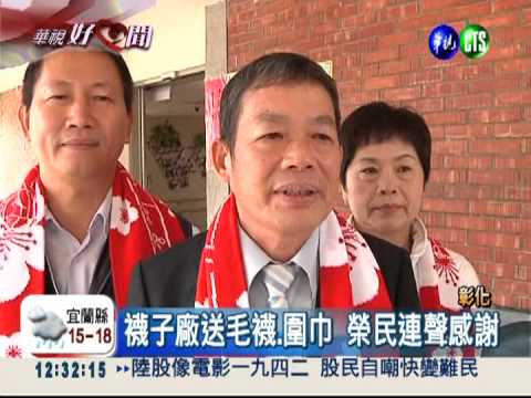 暖身更暖心! 襪子廠贈老榮民圍巾