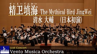 精衛填海（せいえいてんかい）The Mythical Bird JingWei
