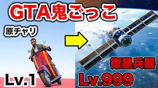 レベル999に上げた鬼ごっこが鬼畜すぎる【GTA5】