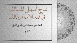 (١٣) شرح أسهل المسالك في فقه الإمام مالك image