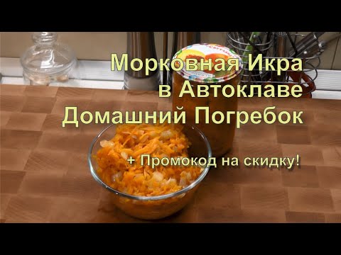 ✅ Морковная Икра в Автоклаве. Рецепт на Зиму. Автоклав Домашний погребок.