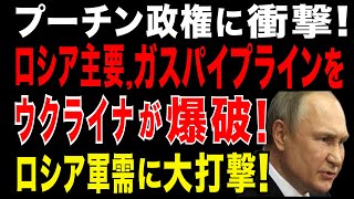2025/7/13　ウクライナがロシアの主要ガスパイプラインを爆破。ロシア・ガス産業と軍需産業に打撃。ガス供給停止でロシア軍需工場の生産ラインが停止か。ロシア唯一の空母、廃艦か。低下するロシアの軍事力