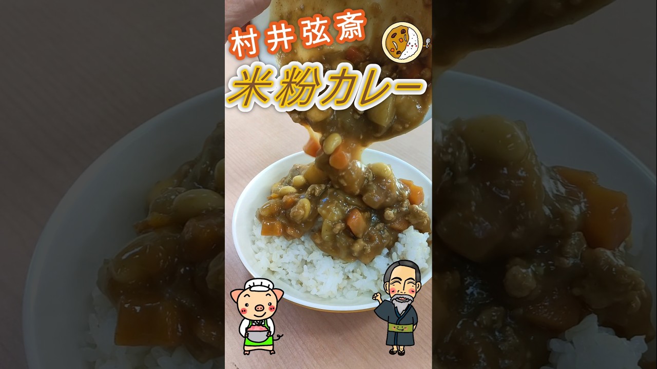 ｢村井弦斎の豆入り米粉カレー｣ #schoollunch #料理 #cooking #給食 #豊橋 #shorts #カレー