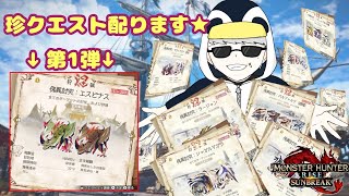 「MHR：SB」参加型　初見歓迎！！傀異討究クエスト周回・配布　第一弾（モンスターハンターライズ：サンブレイク）（Switch版）