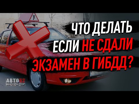 Что делать, если не сдали экзамен в ГИБДД?