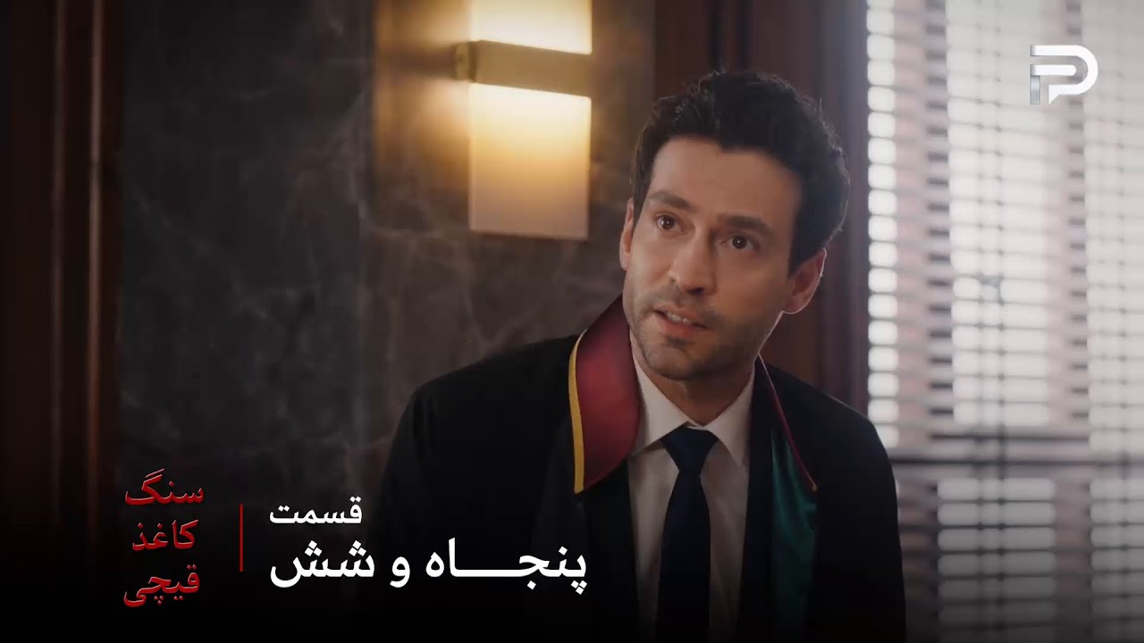 سریال ترکی سنگ کاغذ قیچی | قسمت 56 | امید موفق شد دادگاه رو راضی کنه