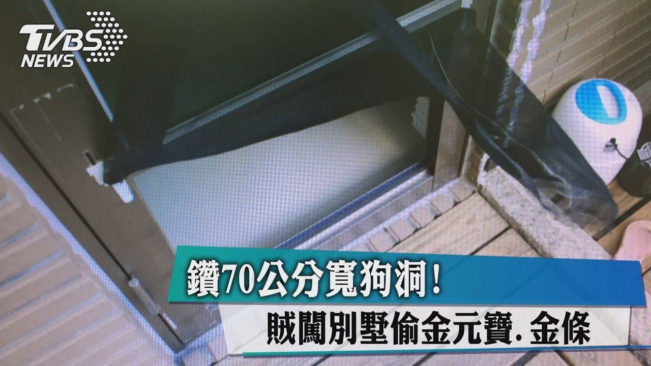 鑽70公分寬狗洞! 賊闖別墅偷金元寶、金條