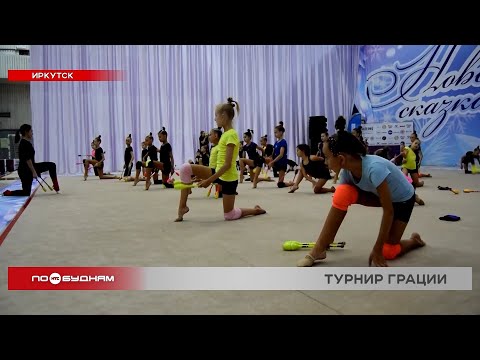 Турнир по художественной гимнастике «Новогодняя сказка» прошёл в Иркутске