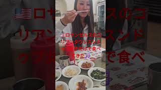 🇺🇸ロサンゼルスコリアンタウンスンドゥブ
