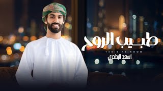 كلمات اغنية طبيب الروح اسعد البطحري