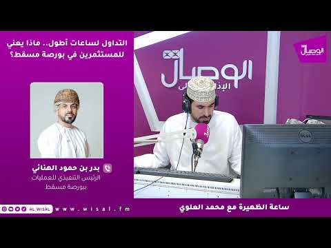بدر الهنائي لـ«الوصال»: تمديد ساعات التداول يدعم كفاءة التسعير ويحسن تنفيذ الأوامر ويقرب بورصة مسقط من المعايير العالمية 