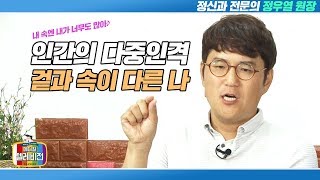 [메디텔] 인간의 다중인격_겉과 속이 다른 나 (내 속엔 내가 너무도 많아♪)