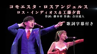 (2025-0810)コモエスタ・ロスアンジェルス / ロス・インディオス(香嶋優貴)&工藤夕貴 / 作詞: 藤本章 作曲: 合田道人 / 日本歌手協会 米国歌謡祭 in Little Tokyo