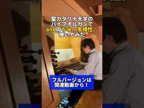 【聖カタリナ大学】パイプオルガンでano「ちゅ、多様性。」弾いてみた　フルバージョンは関連動画から！