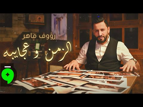 Raouf Maher - Ezzeman Waajayba [Official Video] (2025) / رؤوف ماهر - الزمان و عجايبه